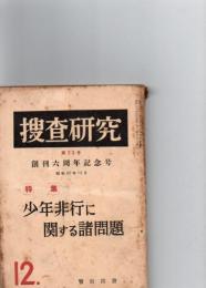捜査研究　特集少年非行に関する諸問題　（第73号）　　　