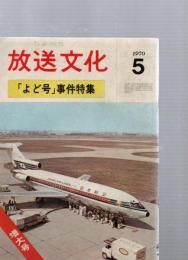 放送文化　「よど号」事件特集　第25巻第5号