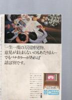 放送文化　「よど号」事件特集　第25巻第5号