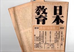 『日本教育』（国民学校総合雑誌）　昭和19年12月号第4巻第9号　　決戦教育の指標　　決戦下女教師の任務とその完遂　/ 決戦教育に於ける女教師　ほか　　　※保存状態に難あり。
