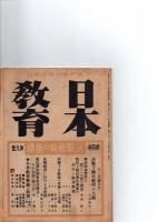 『日本教育』（国民学校総合雑誌）　昭和19年12月号第4巻第9号　　決戦教育の指標　　決戦下女教師の任務とその完遂　/ 決戦教育に於ける女教師　ほか　　