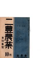 二豊農業　(第1巻第5号)　麦特集号　