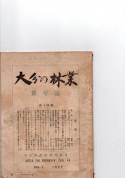 大分の林業　新年号　　(第14号)　　