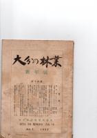 大分の林業　新年号　　(第14号)　　