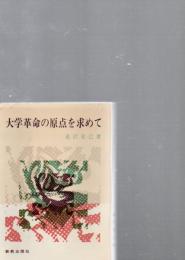 大学革命の原点を求めて