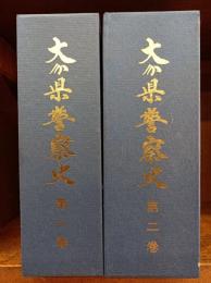 大分県警察史　第1巻・第2巻