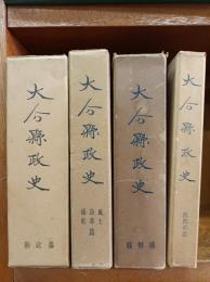 大分県政史　　全4巻　(「県政篇」　「風土・沿革・通史」「県勢篇」　「教育史篇」)　　