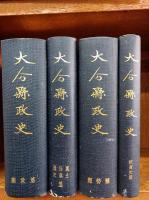 大分県政史　　全4巻　(「県政篇」　「風土・沿革・通史」「県勢篇」　「教育史篇」)　　