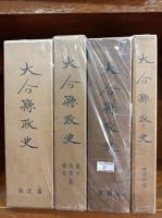 大分県政史　　全4巻　(「県政篇」　「風土・沿革・通史」「県勢篇」　「教育史篇」)　　