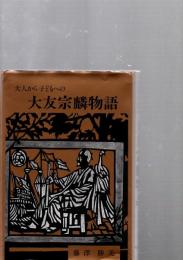大人から子どもへの大友宗麟物語　　