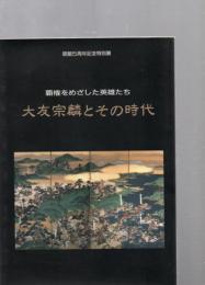 大友宗麟とその時代 覇権をめざした英雄たち 開館5周年記念特別展(1992.10.24～11.29)　
