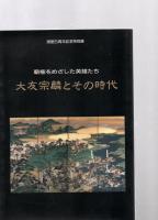 大友宗麟とその時代 覇権をめざした英雄たち 開館5周年記念特別展(1992.10.24～11.29)　