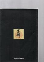 大友宗麟とその時代 覇権をめざした英雄たち 開館5周年記念特別展(1992.10.24～11.29)　