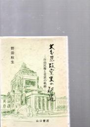 大分県政党史の研究 : 自由民権と党派の軌跡　　　　　