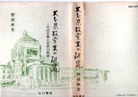 大分県政党史の研究 : 自由民権と党派の軌跡　　　　　