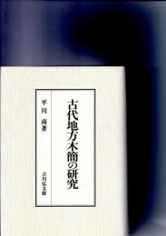 古代地方木簡の研究　　　