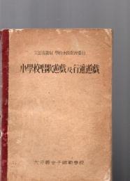 小学校唱歌遊戯及行進遊戯　　(文部省新制　学校体操教授要目)