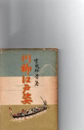 川柳江戸姿