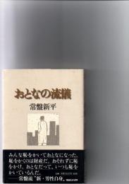 おとなの流儀