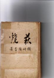 はぎやき