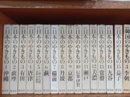 カラー日本のやきもの　全15巻+　カラー韓国のやきもの(3李朝)