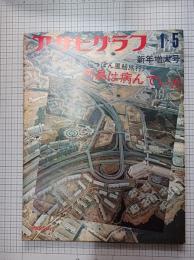 アサヒグラフ　1973年1月5日新年増大号(通巻2564号)　カラー特集〈にっぽん風船旅行〉　列島は病んでいた