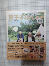 男子ごはんの本　その9　(カレンダー付。)