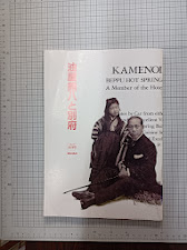 油屋熊八と別府　BAHAN　No.10