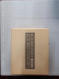 京都大学人文科学研究所漢籍目録　縮刷版　　　　　　　　　　　　
