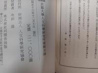 京都大学人文科学研究所漢籍目録　縮刷版　　　　　　　　　　　　