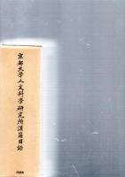 京都大学人文科学研究所漢籍目録　縮刷版　　　　　　　　　　　　