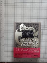 グレイトフル・デッドにマーケティングを学ぶ