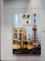 鉄道ピクトリアル　　臨時増刊　4月　(通巻第223号)　全日本路面電車現勢