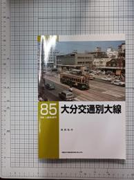 大分交通別大線　　