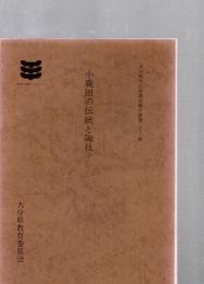 小鹿田の伝統と陶技　大分県文化財調査報告書32 