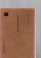 小鹿田の伝統と陶技　大分県文化財調査報告書32 