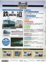 鉄道DATAFILE　創刊号