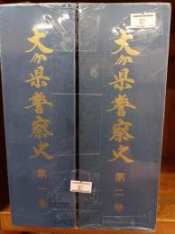 大分県警察史　第1巻・第2巻