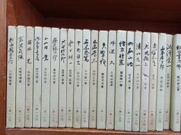 一業一人伝　21冊一括　　　