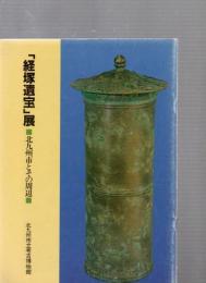 「経塚遺宝」展　・北九州市とその周辺・　
