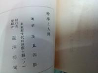 検事と人間　　