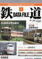鉄道DATAFILE　創刊号、2、3、4、5
