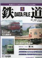 鉄道DATAFILE　創刊号、2、3、4、5