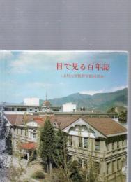 目で見る百年誌　 　〈山形大学教育学部同窓会〉
