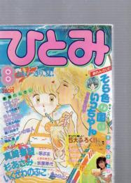 ひとみ　1984年8月号　(第7巻第8号)