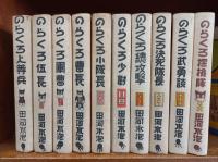 のらくろ漫画　カラー完全復刻版　10冊　