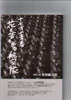 「十七才の青春　花も苦もある航空隊」　「遠廻り宜候わが蟻の目人生」　　「寺司勝次郎　版画と随筆　百点・百話　サイン入り」
