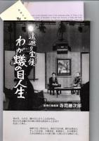 「十七才の青春　花も苦もある航空隊」　「遠廻り宜候わが蟻の目人生」　　「寺司勝次郎　版画と随筆　百点・百話　サイン入り」