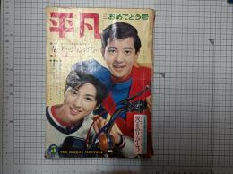平凡　　1965　　(第21巻第5号)
