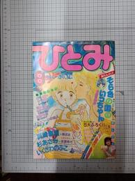 ひとみ　1984年8月号　(第7巻第8号)